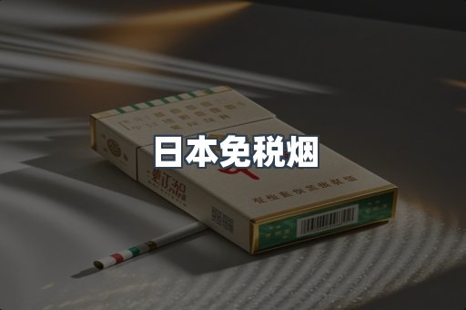 出口香烟